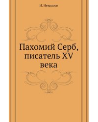 Пахомий Серб, писатель XV века