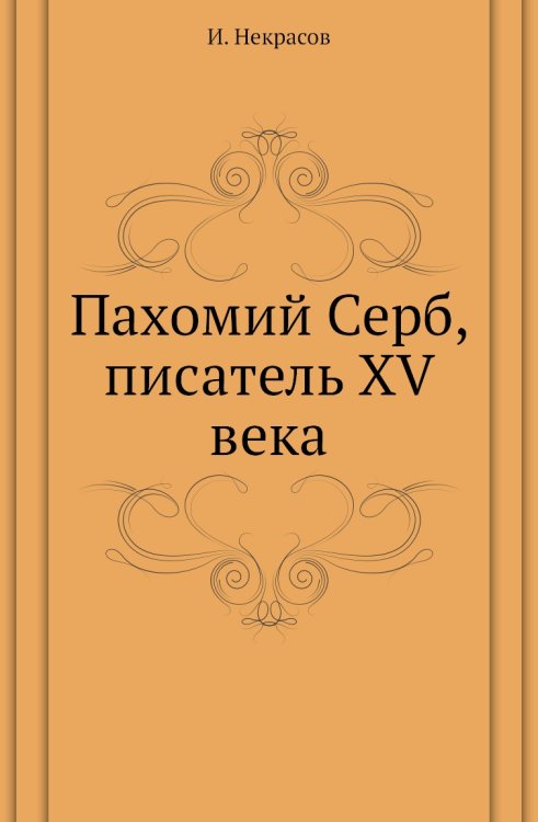 Пахомий Серб, писатель XV века