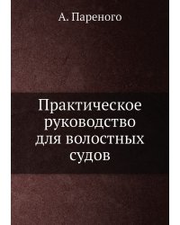 Практическое руководство для волостных судов