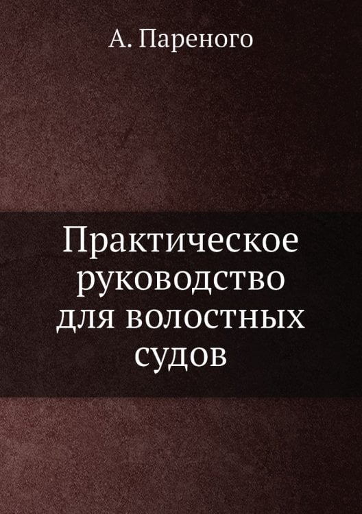 Практическое руководство для волостных судов