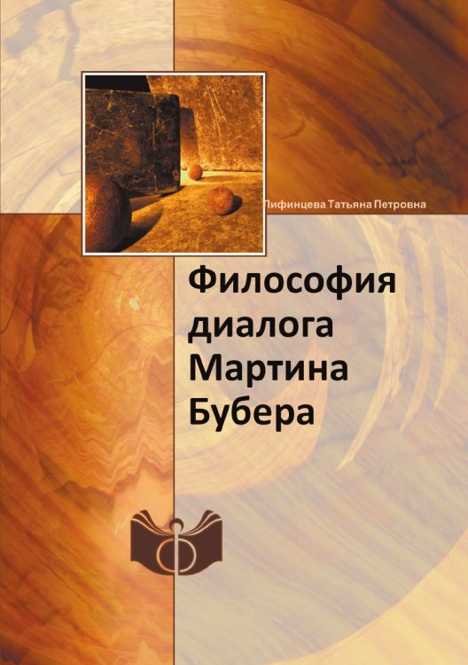 Философия диалога Мартина Бубера