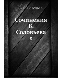 Сочинения В. Соловьева