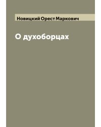 О духоборцах