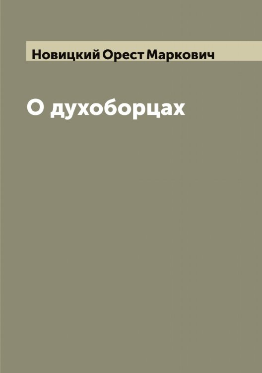 Обложка книги «О духоборцах» — Новицкий Орест Маркович, ISBN 9785521254262