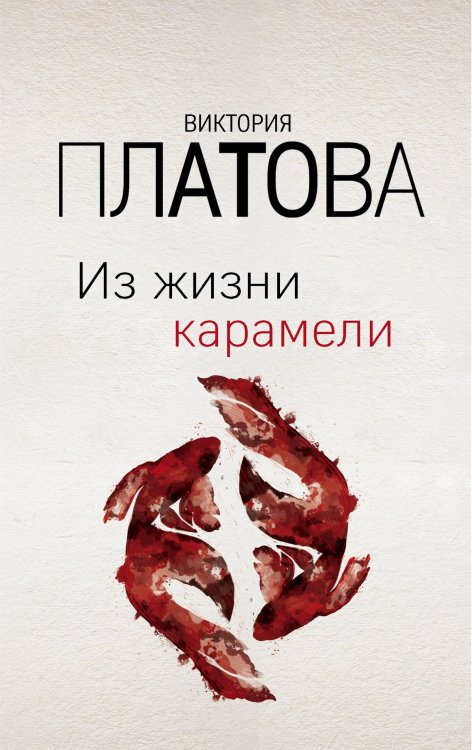 Обложка книги «Из жизни карамели» — Платова Виктория, ISBN 9785042198069