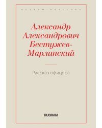 Рассказ офицера, бывшего в плену у горцев