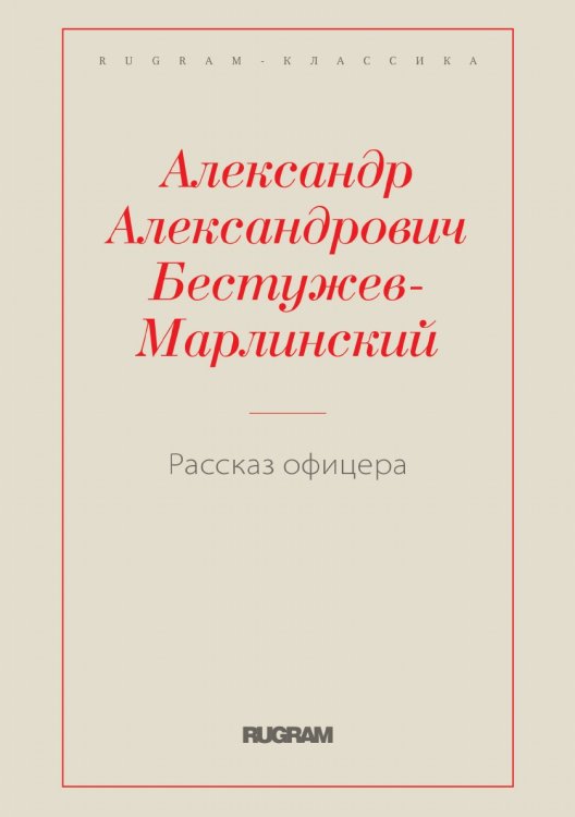 Обложка книги «Рассказ офицера, бывшего в плену у горцев» — А. Бестужев-Марлинский, ISBN 9785519728973