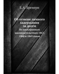 Об отмене личного задержания за долги