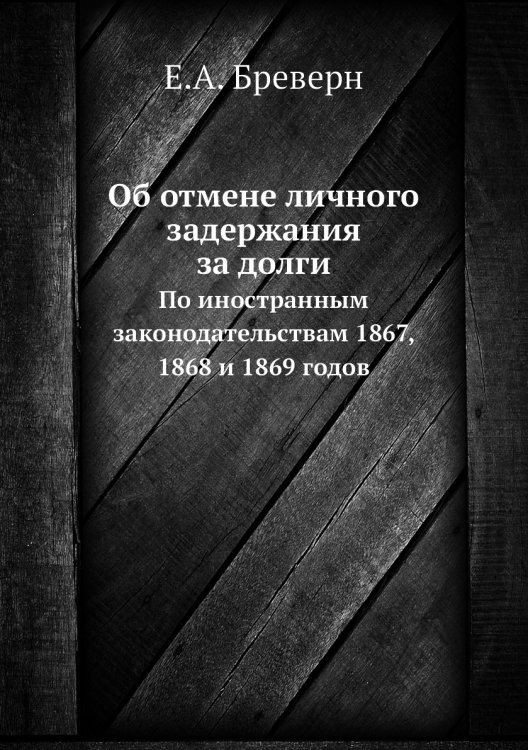 Об отмене личного задержания за долги