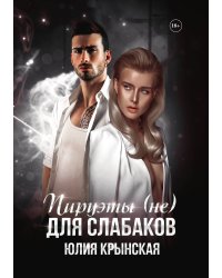 Пируэты (не) для слабаков