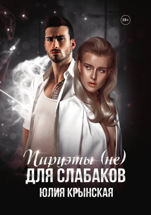 Обложка книги «Пируэты (не) для слабаков» — Юлия Крынская, ISBN 9785521914357