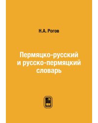 Пермяцко-русский и русско-пермяцкий словарь