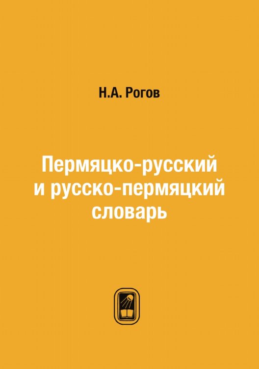 Пермяцко-русский и русско-пермяцкий словарь