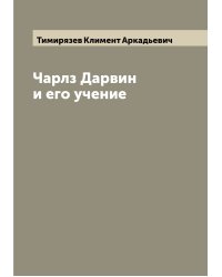 Чарлз Дарвин и его учение