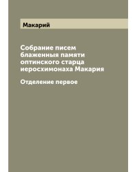 Собрание писем блаженныя памяти оптинского старца иеросхимонаха Макария
