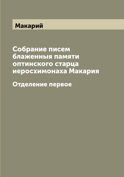 Обложка книги «Собрание писем блаженныя памяти оптинского старца иеросхимонаха Макария» — Макарий, ISBN 9785519947688