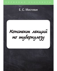 Конспект лекций по туберкулезу