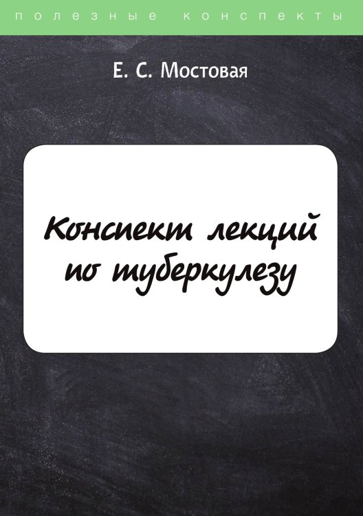 Обложка книги «Конспект лекций по туберкулезу» — Е. Мостовая, ISBN 9785521757961