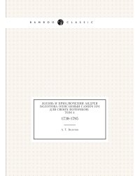Жизнь и приключения Андрея Болотова описанныя самим им для своих потомков. Том 4