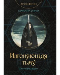 Изгоняющая тьму