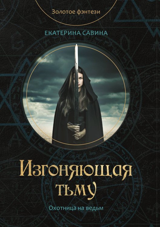 Обложка книги «Изгоняющая тьму» — Е. Савина, ISBN 9785521760466