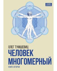 Человек многомерный