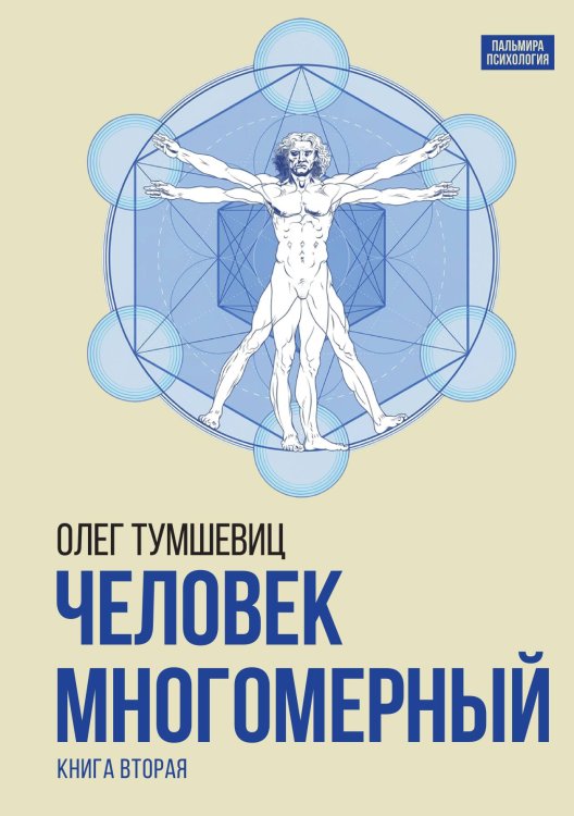 Обложка книги «Человек многомерный» — Олег Тумшевиц, ISBN 9785524047502