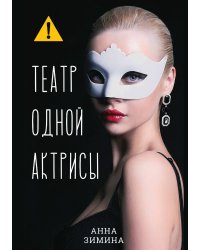 Театр одной актрисы