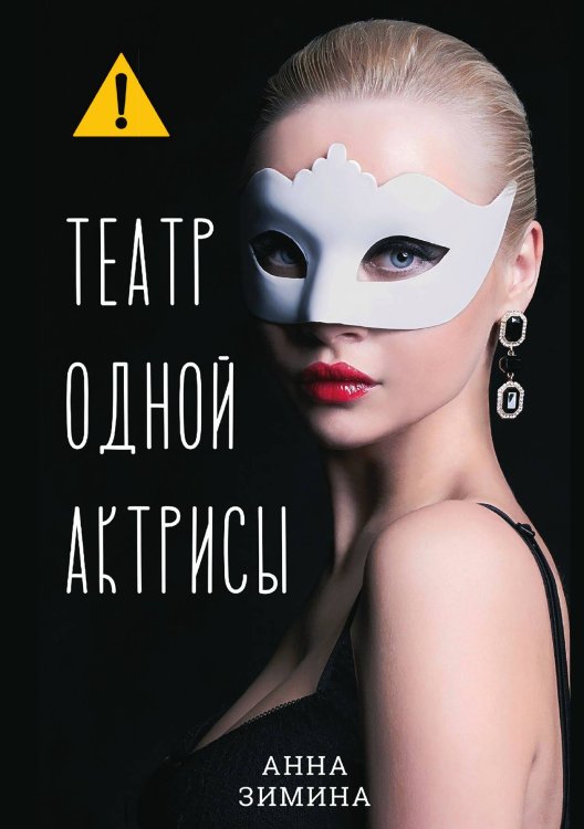 Обложка книги «Театр одной актрисы» — Анна Зимина, ISBN 9785521993369