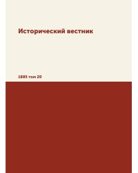 Исторический вестник