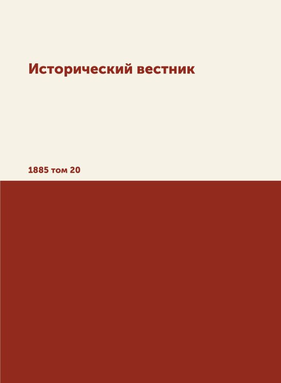 Обложка книги «Исторический вестник» — Сборник, ISBN 9785517932594