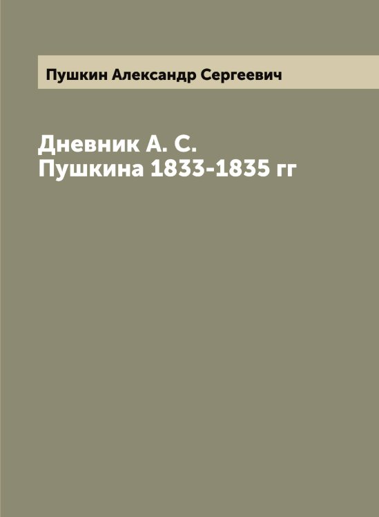 Обложка книги «Дневник А. С. Пушкина 1833-1835 гг» — Пушкин Александр Сергеевич, ISBN 9785519799966