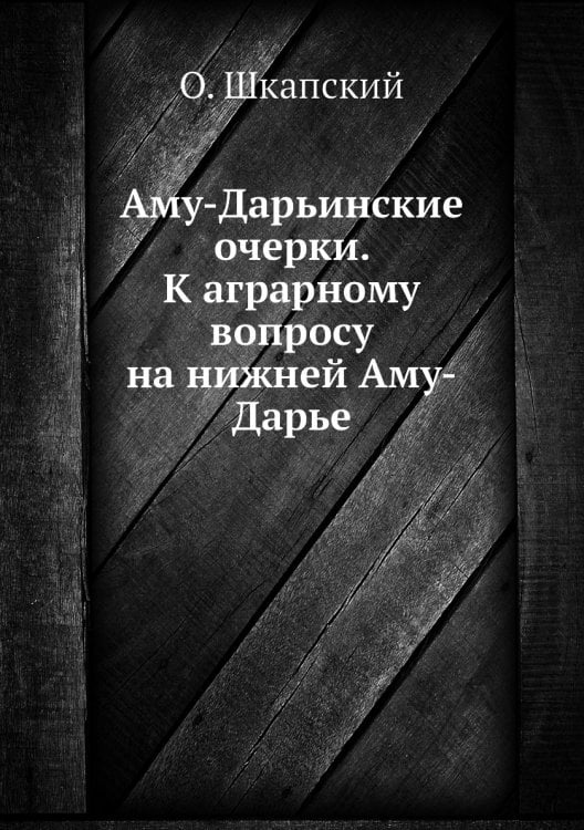 Аму-Дарьинские очерки. К аграрному вопросу на нижней Аму-Дарье