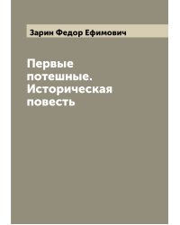Первые потешные. Историческая повесть