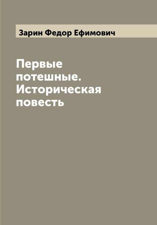 Обложка книги «Первые потешные. Историческая повесть» — Зарин Федор Ефимович, ISBN 9785519857376