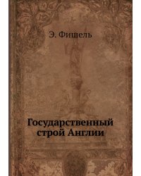 Государственный строй Англии