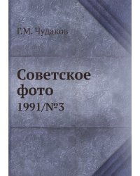 Советское фото