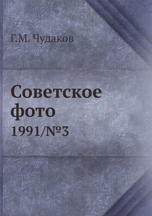 Советское фото Советское фото