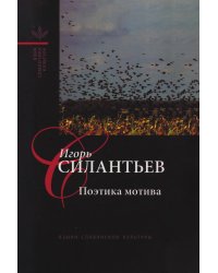 Поэтика мотива