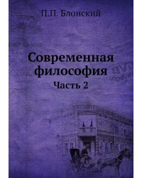 Современная философия