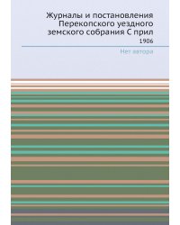 Журналы и постановления Перекопского уездного земского собрания С прил