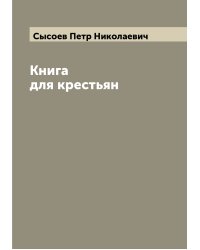Книга для крестьян