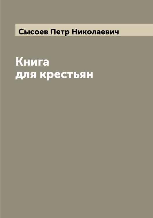 Обложка книги «Книга для крестьян» — Сысоев Петр Николаевич, ISBN 9785519760935