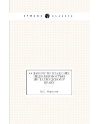 О давности владения недвижимостью по талмудскому праву