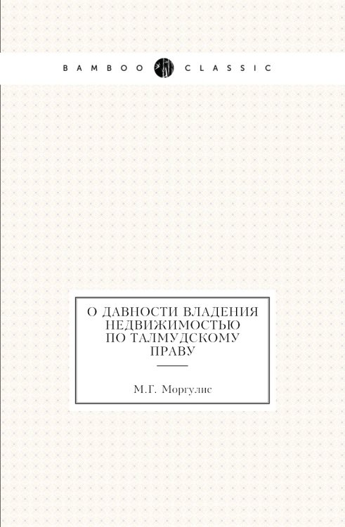 О давности владения недвижимостью по талмудскому праву О давности владения недвижимостью по талмудскому праву