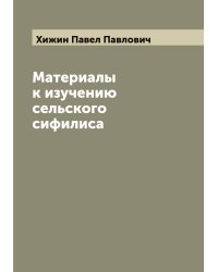Материалы к изучению сельского сифилиса