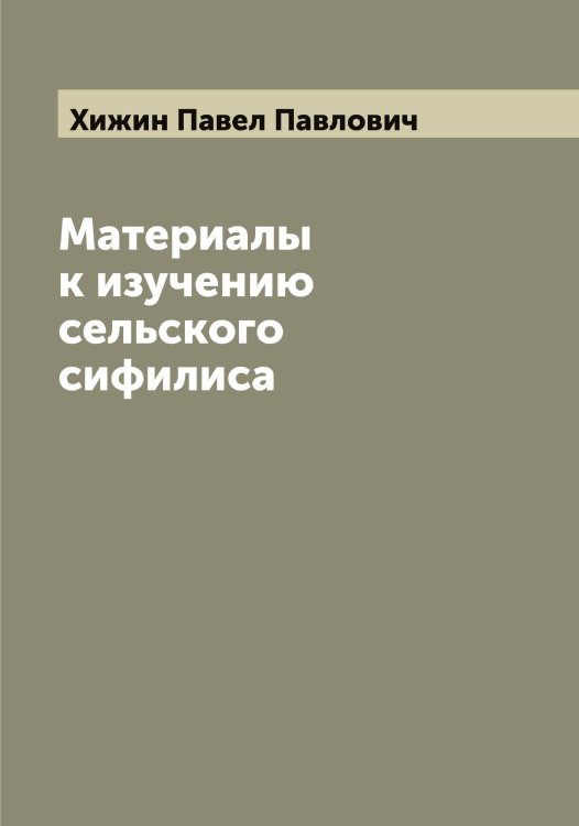 Материалы к изучению сельского сифилиса Обложка книги «Материалы к изучению сельского сифилиса» — Хижин Павел Павлович, ISBN 9785521291298