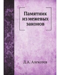 Памятник из межевых законов