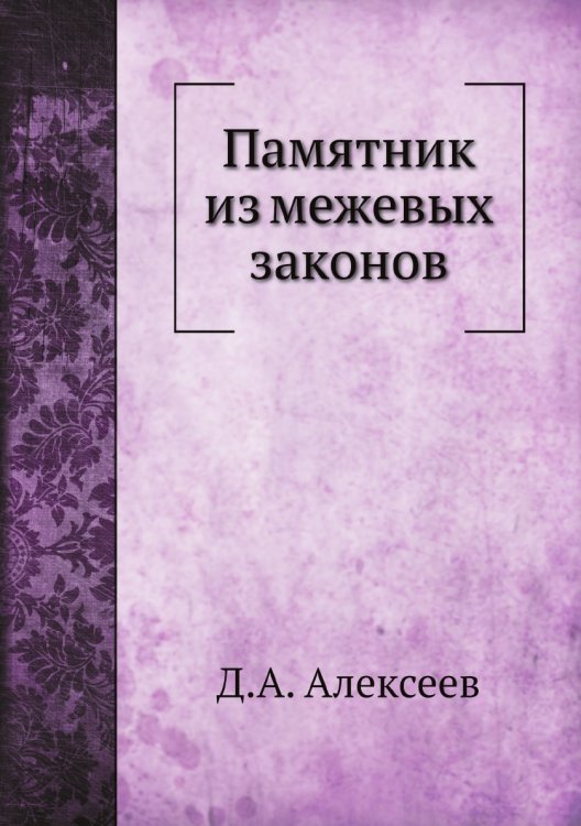 Памятник из межевых законов