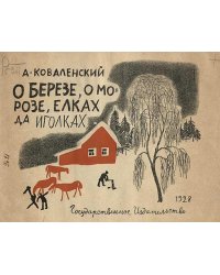 О березе, о морозе, елках да иголках